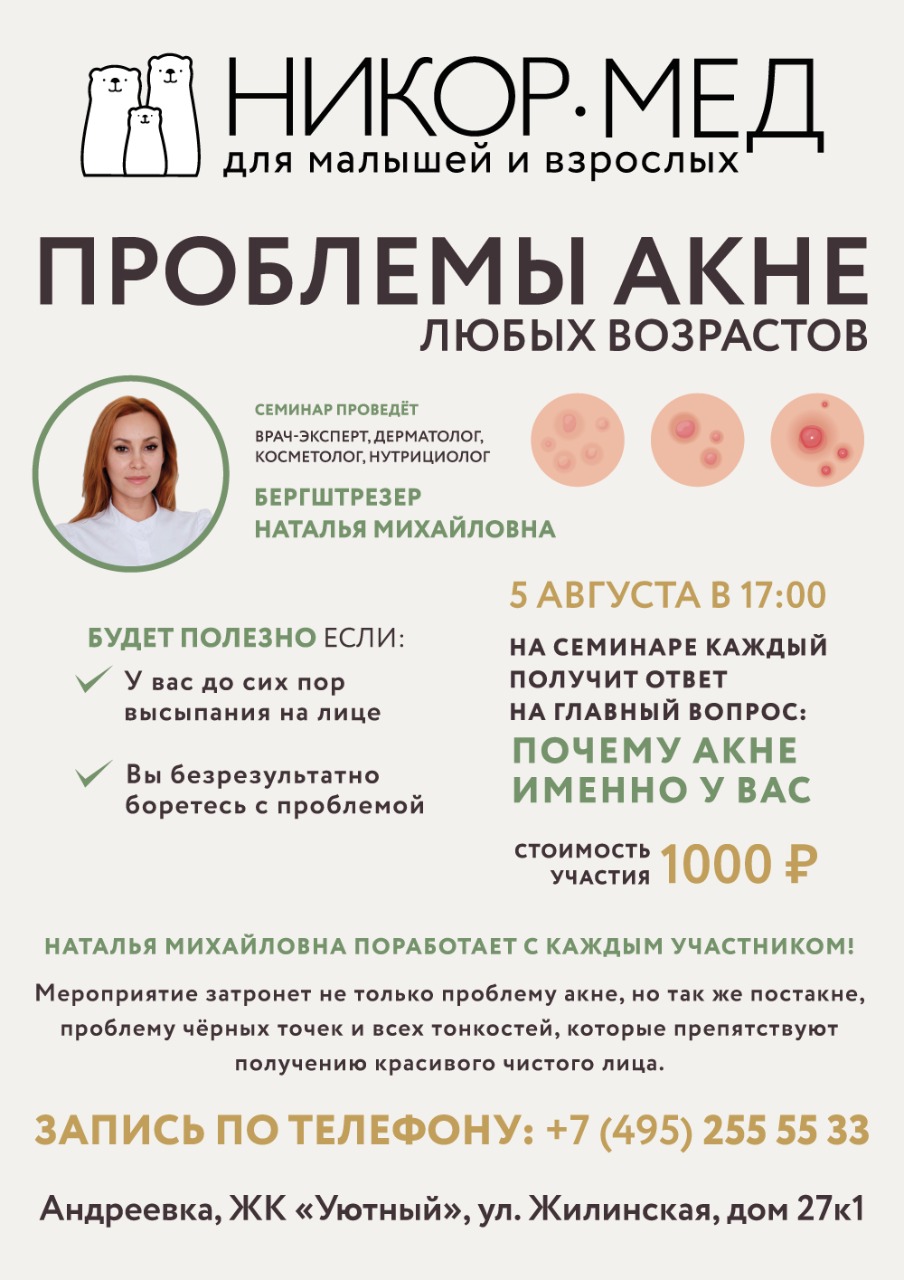 Анонс: Проблемы акне /семинар 5.08