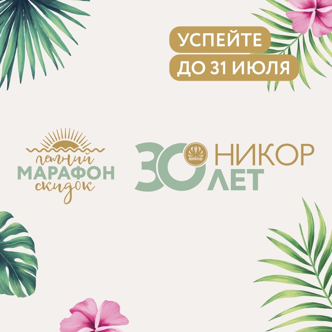 Летний марафон скидок