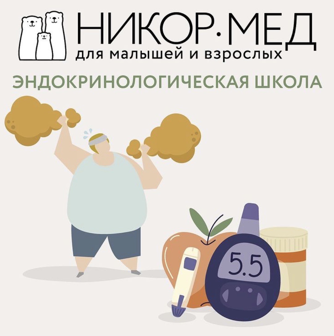 Школа сахарного диабета